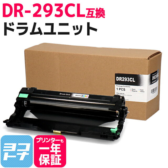 DR-293CL ブラザー用 互換ドラムユニット 内容：DR-293CL 対応機種：HL-L3230CDW MFC-L3770CDW