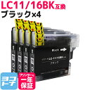 ★お買い物マラソン中P10倍★LC11-16 ブラザー brother用 ブラック×4セット互換インクカートリッジ 内容:LC11BK(LC16BK)