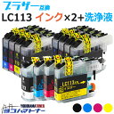 LC113 ブラザー用 洗浄液 4色×2セット+洗浄液セット互換インクカートリッジ 内容：LC113BK LC113C LC113M LC113Y 対応機種：MFC-J6975CDW J6973CDW J6970CDW J6770CDW J6573CDW J6570CDW J4910CDW J4810DN J4510N DCP-J4215N J4210N