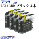 【ICチップ搭載】ブラザー(brother) LC113BK-IC-4 ブラック×4本 マルチパック【互換インクカートリッジ】