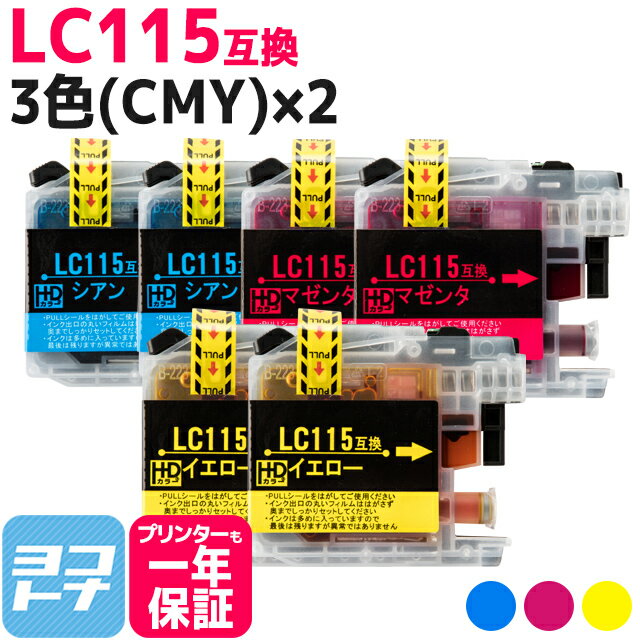 LC115 ブラザー用 3色(CMY)×2セット互