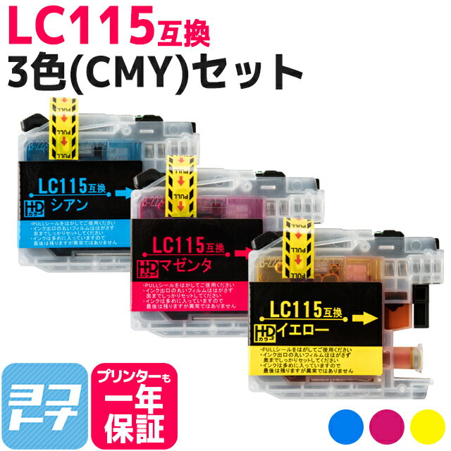 LC115 ブラザー用 3色(CMY)セット互換