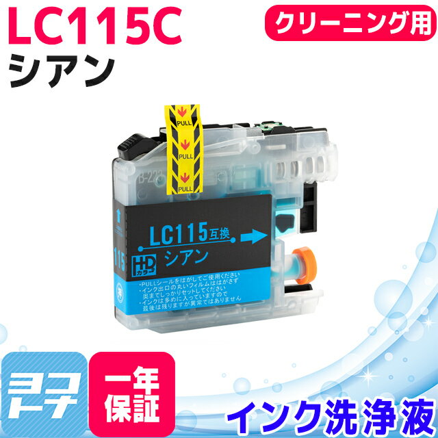 LC115 ブラザー用 シアン洗浄カート