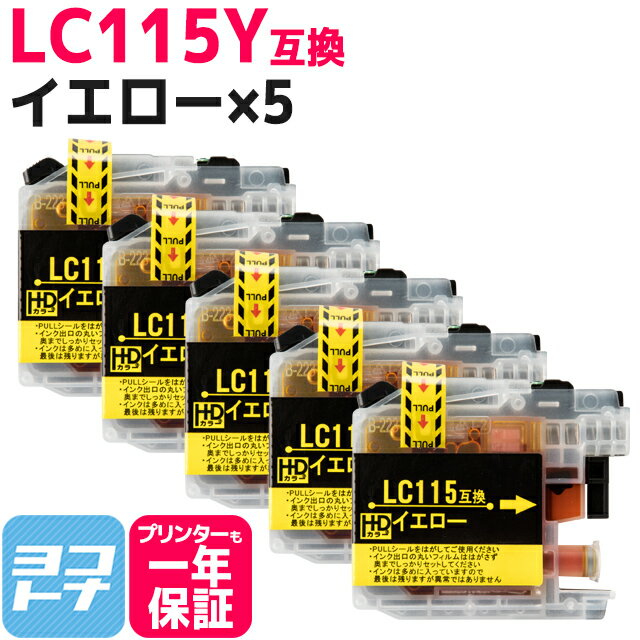 LC115 ブラザー用 イエロー×5セット