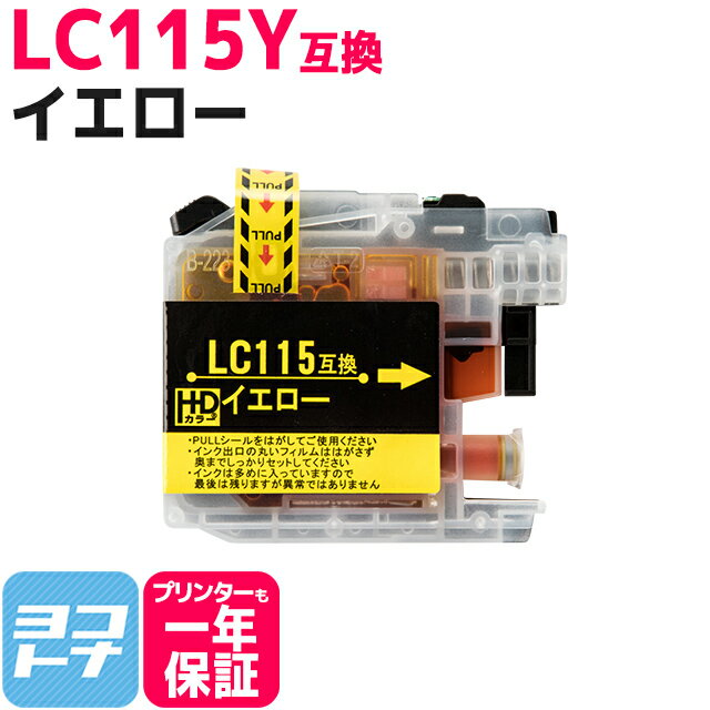 【ICチップ搭載】ブラザー brother用 LC115Y イエロー 【互換インクカートリッジ】(LC113Y大容量版)