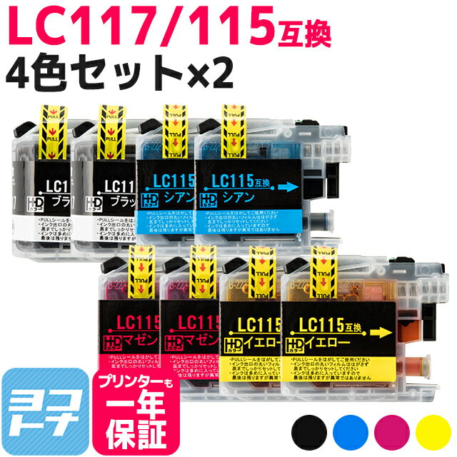 LC117-115 ブラザー用 4色×2セット互換