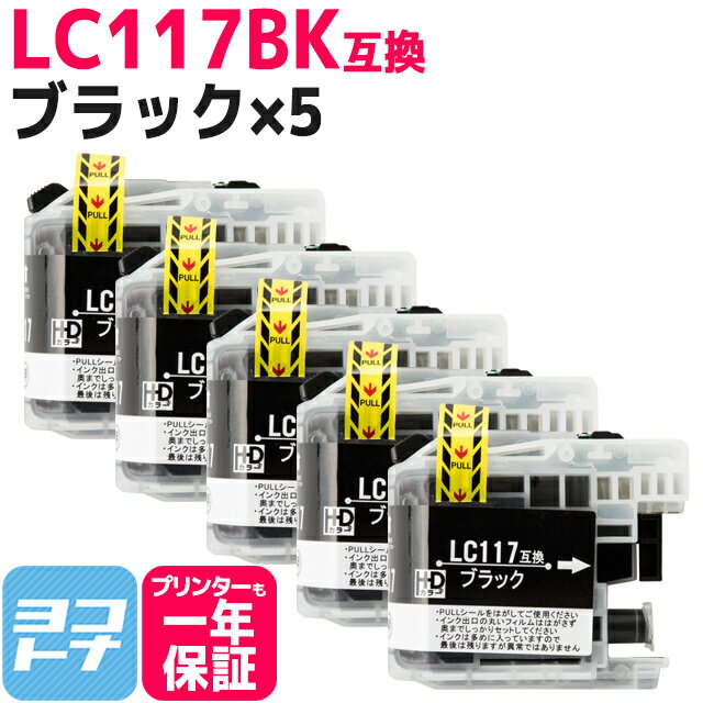 LC117 ブラザー用 ブラック×5セット