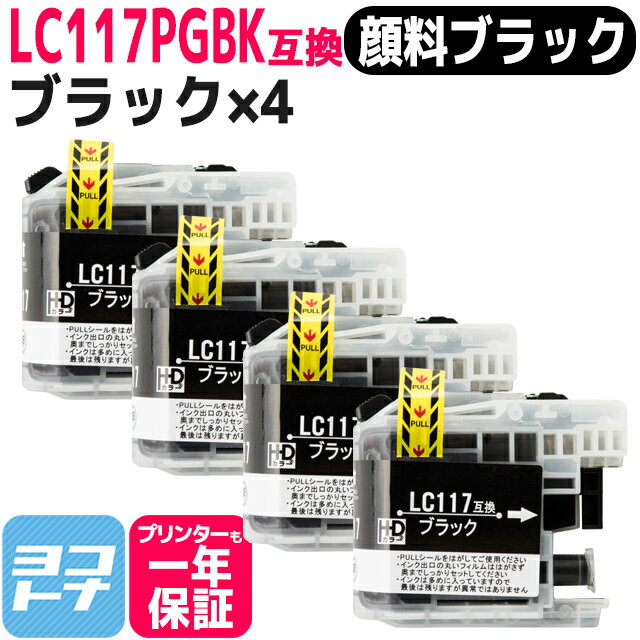 LC117 ブラザー用 顔料ブラック×4セ