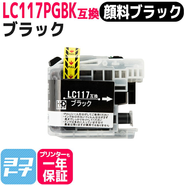 LC117 ブラザー用 顔料ブラック互換