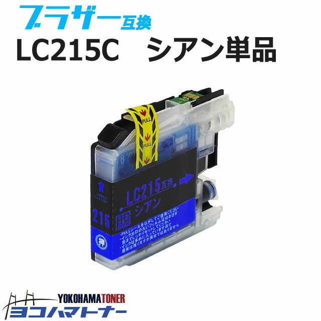 LC215 ブラザー用 シアン互換インクカートリッジ 内容：LC215C 対応機種：DCP-J4220N MFC-J4720N DCP-J4225N MFC-J4725N ネコポスで送料無料【互換インク】