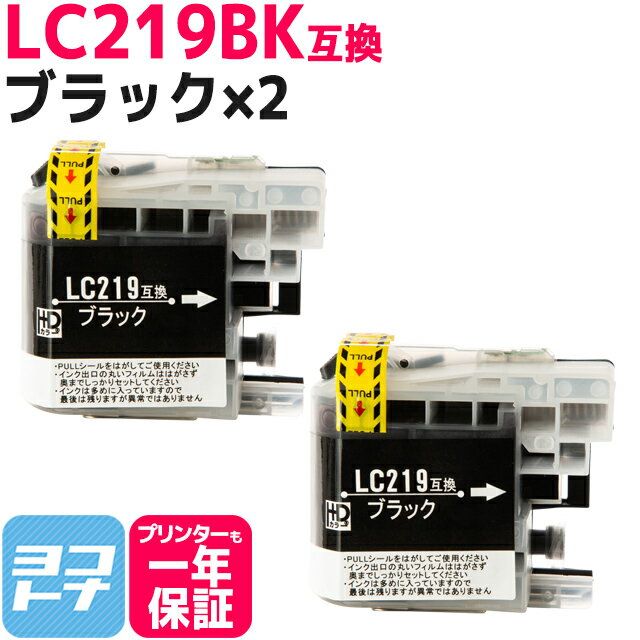 LC219 ブラザー用 ブラック×2セット互換インクカートリッジ 内容：LC219BK 対応機種：MFC-J5620CDW MFC-J5720CDW MFC-J5820DN 送料無料【互換インク】