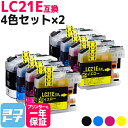 【GW中も17時まで当日出荷】LC21E ブラザー用 4色×2セット互換インクカートリッジ 内容：LC21E-BK LC21E-C LC21E-M LC21E-Y 対応機種：DCP-J983N 送料無料【互換インク】