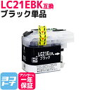 LC21E ブラザー用 ブラック単品互換インクカートリッジ 内容：LC21E-BK 対応機種：DCP-J983N 送料無料