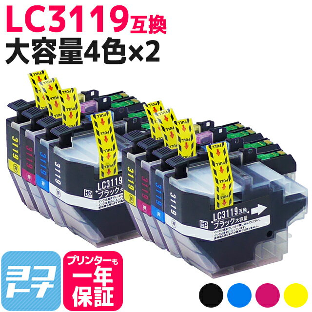 LC3119-4PK 4色セット×2 ブラザー互換 互換インクカートリッジ 対応機種： MFC-J6980CDW J6580CDW MFC-J5630CDW MFC-J6583CDW MFC-J6983CDW セット内容： LC3119BK LC3119C LC3119M LC3119Y LC3119シリーズ