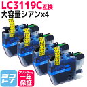 ★お買い物マラソン中P10倍★LC3119 ブラザー用 シアン×4セット互換インクカートリッジ 内容:LC3119C 対応機種:MFC-J6980CDW MFC...
