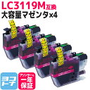 ★お買い物マラソン中P10倍★LC3119 ブラザー用 マゼンタ×4セット互換インクカートリッジ 内容:LC3119M 対応機種:MFC-J6980CDW MF...