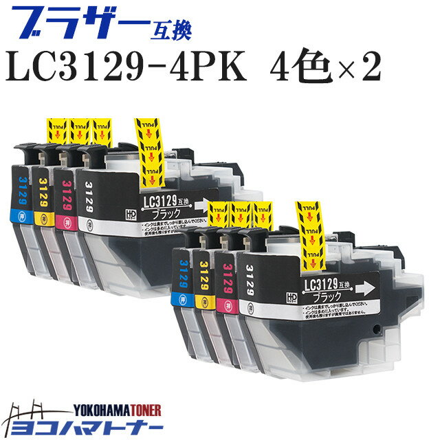 LC3129-4PK 4色×2【8本】 ブラザー互換 互換インクカートリッジ ICチップ付き 残量表示対応 対応機種： MFC-J6995CDW セット内容： LC3129BK （ブラック） LC3129C （シアン） LC3129M （マゼンタ） LC3129Y （イエロー） LC3129シリーズ【互換インクカートリッジ】