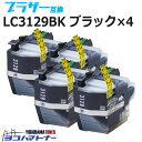 LC3129 ブラザー用 ブラック×4セット互換インクカートリッジ 内容：LC3129BK 対応機種：MFC-J6995CDW 送料無料