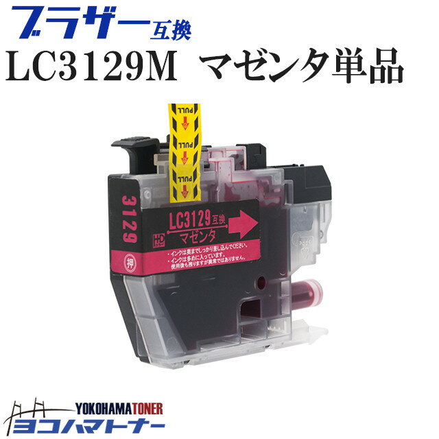 ブラザー互換 LC3129M マゼンタ 単品 互換インクカートリッジ ICチップ付き 残量表示対応 対応機種： MFC-J6995CDW ＜ネコポス選択で送料無料＞【互換インクカートリッジ】