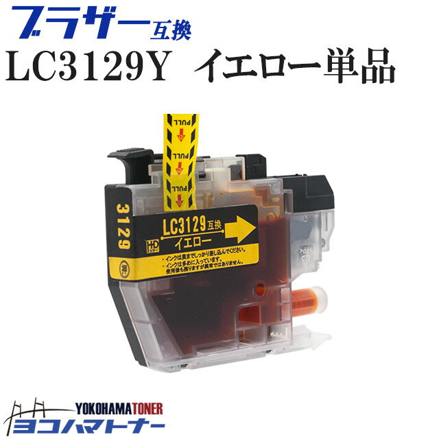 ★お買い物マラソン中P10倍★ブラザー互換(brother) LC3129Y イエロー 単品 互換インクカートリッジ ICチップ付き 残量表示対応 対応機種: MFC-J6995CDW <ネコポス選択で送料無料>【互換インクカートリッジ】