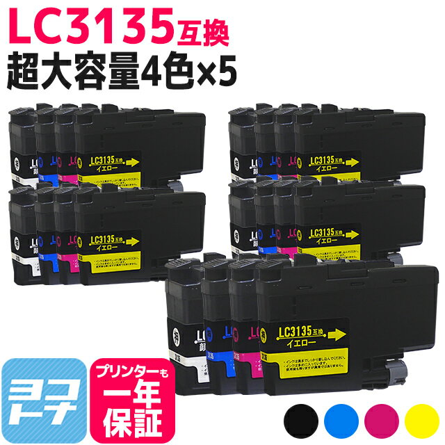 【LC3133の超大容量版】 LC3135 ブラザー用 4色×5セット互換インクカートリッジ 内容：LC3135BK LC3135C LC3135M LC3135Y 対応機種：MFC-J1500N DCP-J988N MFC-J1605DN 送料無料【互換インク】