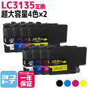 LC3135-4PK 4色セット×2 全8本 <超・大容量タイプ> ブラザー互換 互換インクカートリッジ 対応機種: DCP-J988N MFC-J1500N ...