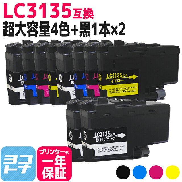 【LC3133の超大容量版】 LC3135 ブラザー用 4色×2セット+黒2本 全10本互換インクカートリッジ 内容：LC3135BK LC3135C LC3135M LC3135Y 対応機種：MFC-J1500N DCP-J988N MFC-J1605DN 送料無料【互換インク】