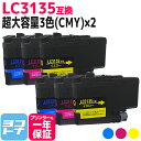  LC3135 ブラザー用 3色(CMY)×2セット互換インクカートリッジ 内容：LC3135BK LC3135C LC3135M LC3135Y 対応機種：MFC-J1500N DCP-J988N MFC-J1605DN 送料無料