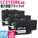 ★お買い物マラソン中P10倍★【LC3133の超大容量版】 LC3135 ブラザー用 顔料ブラック×3セット互換インクカートリッジ 内容:LC3135BK 対応...