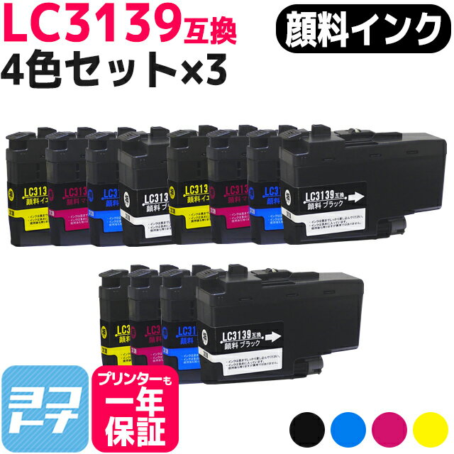 【全色顔料】 LC3139 ブラザー用 brother用 4色×3セット互換インクカートリッジ 内容：LC3139BK LC3139C LC3139M LC3139Y 対応機種：MFC-J6997CDW / MFC-J6999CDW / HL-J6000CDW 宅配便で送料無料【互換インク】