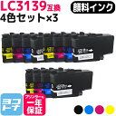 【GW中も17時まで当日出荷】【全色顔料】 LC3139 ブラザー用 brother用 4色×3セット互換インクカートリッジ 内容：LC3139BK LC3139C LC3139M LC3139Y 対応機種：MFC-J6997CDW / MFC-J6999CDW / HL-J6000CDW 宅配便で送料無料【互換インク】