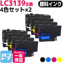 【GW中も17時まで当日出荷】【全色顔料】 LC3139 ブラザー用 brother用 4色×2セット互換インクカートリッジ 内容：LC3139BK LC3139C LC3139M LC3139Y 対応機種：MFC-J6997CDW / MFC-J6999CDW / HL-J6000CDW 宅配便で送料無料【互換インク】