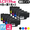 ★お買い物マラソン中P10倍★【全色顔料】 LC3139 ブラザー用 brother用 4色×2セット+黒2本 全10本 互換インクカートリッジ 内容:LC31...