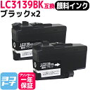 【GW中も17時まで当日出荷】【顔料】 LC3139 ブラザー用 brother用 ブラック×2セット互換インクカートリッジ 内容：LC3139BK 対応機種：MFC-J6997CDW / MFC-J6999CDW / HL-J6000CDW 宅配便で送料無料【互換インク】