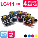 【選べる4本】 LC411 ブラザー用 選べる4色セット 互換インクカートリッジ 内容:LC411BK LC411C LC411M LC411Y 対応機種:DC...