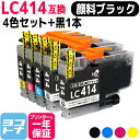 ★お買い物マラソン中P10倍★【顔料ブラック】 LC414 ブラザー用 brother 4色セット+黒1本 互換インクカートリッジ 内容:LC414BK LC4...