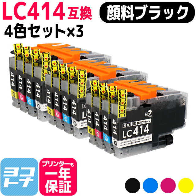 【顔料ブラック】 LC414 ブラザー用 brother 4色セット×3 互換インクカートリッジ 内容：LC414BK LC414C LC414M LC414Y 対応機種：DCP-J1203N DCP-J1200N 送料無料【互換インク】