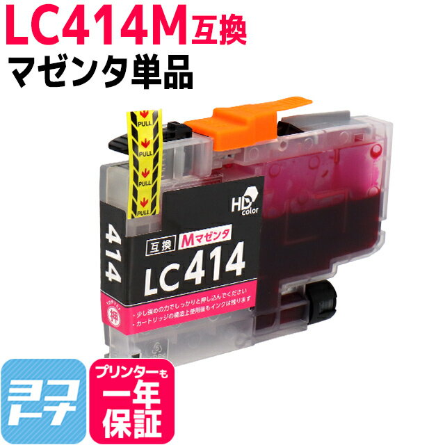 LC414 Brother用 ブラザー用 マゼンタ互換インクカートリッジ 内容：LC414M 対応機種：DCP-J1200N / DCP-J1203N ネコポスで送料無料【互換インク】