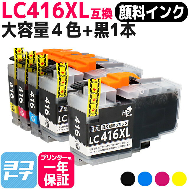 【全色顔料/大容量タイプ】 LC416XL ブラザー用 brother用 4色セット+黒1本 互換インクカートリッジ 内容：LC416XLBK LC416XLC LC416XLM LC416XLY 対応機種：DCP-J4143N MFC-J4443N MFC-J4543N DCP-J4140N MFC-J4440N MFC-J4540N MFC-J4940DN 【互換インク】