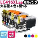【全色顔料/大容量タイプ】 LC416XL ブラザー用 brother用 4色セット+黒1本 互換インクカートリッジ 内容:LC416XLBK LC416XLC...