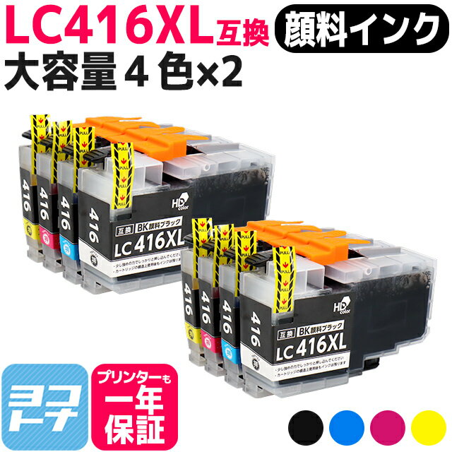 【全色顔料/大容量タイプ】 LC416XL ブラザー用 brother用 4色セット×2 互換インクカートリッジ 内容：LC416XLBK LC416XLC LC416XLM LC416XLY 対応機種：DCP-J4143N MFC-J4443N MFC-J4543N DCP-J4140N MFC-J4440N MFC-J4540N MFC-J4940DN 【互換インク】