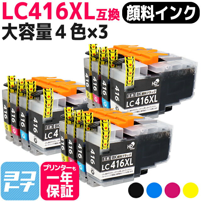 【全色顔料/大容量タイプ】 LC416XL ブラザー用 brother用 4色セット×3 互換インクカートリッジ 内容：LC416XLBK LC416XLC LC416XLM LC416XLY 対応機種：DCP-J4143N MFC-J4443N MFC-J4543N DCP-J4140N MFC-J4440N MFC-J4540N MFC-J4940DN 【互換インク】