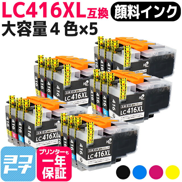 【全色顔料/大容量タイプ】 LC416XL ブラザー用 brother用 4色セット×5 互換インクカートリッジ 内容：LC416XLBK LC416XLC LC416XLM LC416XLY 対応機種：DCP-J4143N MFC-J4443N MFC-J4543N DCP-J4140N MFC-J4440N MFC-J4540N MFC-J4940DN 【互換インク】