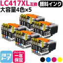 【全色顔料/大容量タイプ】 LC417XL ブラザー用 brother用 4色セット×5 互換インクカートリッジ 内容：LC417XLBK LC417XLC LC417XLM LC417XLY 対応機種：MFC-J7700CDW / MFC-J7600CDW / MFC-J7500CDW / MFC-J5800CDW / HL-J7010CDW 【互換インク】