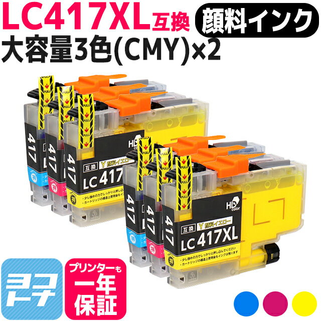 【全色顔料/大容量タイプ】 LC417XL ブラザー用 brother用 3色(CMY)セット×2 互換インクカートリッジ 内容：LC417XLC LC417XLM LC417XLY 対応機種：MFC-J7700CDW / MFC-J7600CDW / MFC-J7500CDW / MFC-J5800CDW / HL-J7010CDW 【互換インク】