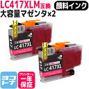  LC417XLM マゼンタ×2 LC417XL ブラザー用 brother用 互換インクカートリッジ 内容：LC417XLM 対応機種：MFC-J7700CDW / MFC-J7600CDW / MFC-J7500CDW / MFC-J5800CDW / HL-J7010CDW 