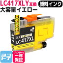 ★お買い物マラソン中P10倍★【顔料/大容量タイプ】LC417XLY イエロー LC417XL ブラザー用 brother用 互換インクカートリッジ 内容:LC...