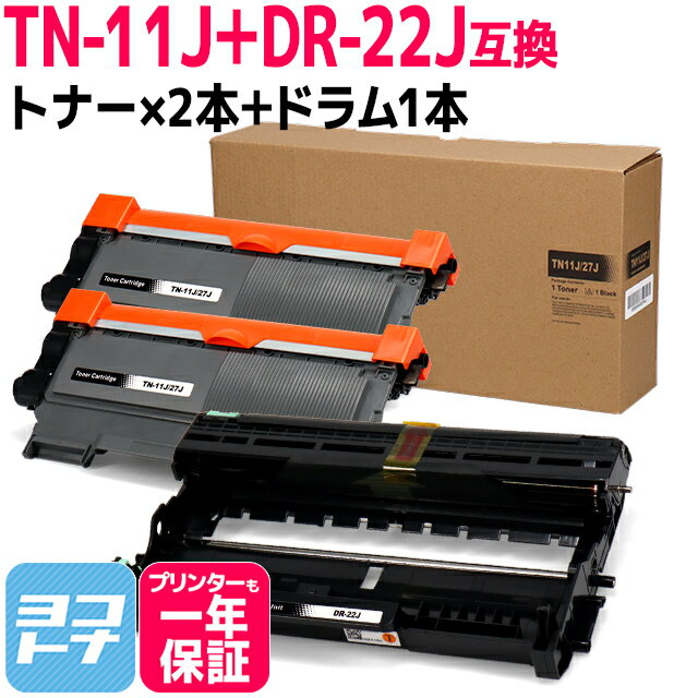 TN-11J ブラザー用 ブラック×2+ドラムセット互換トナーカートリッジ 内容：TN-11J DR-22J 対応機種：HL-2130