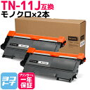 TN-11J お徳用2個セット BR社 TN-11J×2 ブラック【互換トナーカートリッジ】