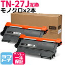 ★お買い物マラソン中P10倍★TN-27J ブラザー用 brother用 モノクロ ブラック×2セット 互換トナーカートリッジ 内容:TN-27J 対応機種:M...